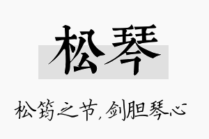 松琴名字的寓意及含义