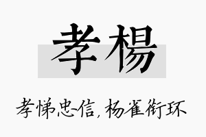 孝杨名字的寓意及含义