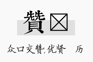 赞飏名字的寓意及含义