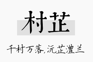 村芷名字的寓意及含义