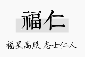 福仁名字的寓意及含义