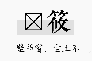 涴筱名字的寓意及含义