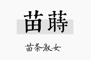 苗莳名字的寓意及含义