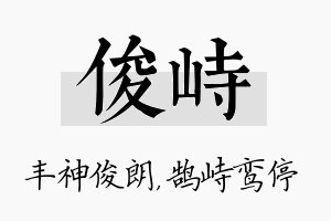 俊峙名字的寓意及含义