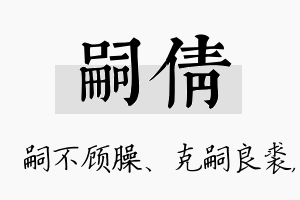 嗣倩名字的寓意及含义