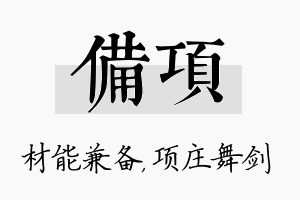 备项名字的寓意及含义