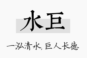 水巨名字的寓意及含义