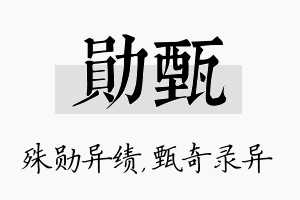 勋甄名字的寓意及含义