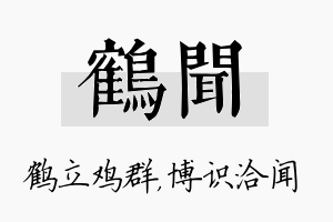 鹤闻名字的寓意及含义