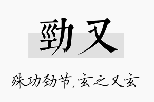 劲又名字的寓意及含义