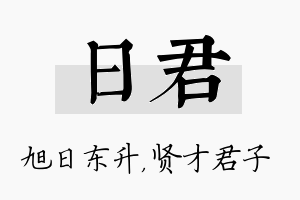 日君名字的寓意及含义