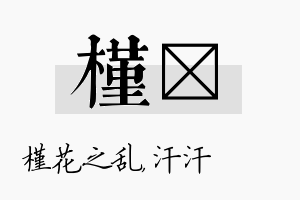 槿沺名字的寓意及含义