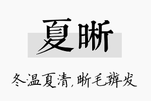 夏晰名字的寓意及含义