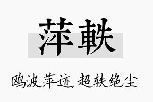 萍轶名字的寓意及含义