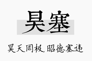 昊塞名字的寓意及含义