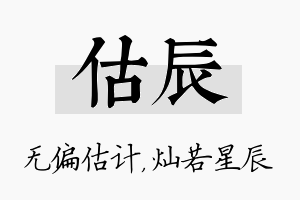 估辰名字的寓意及含义