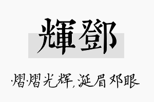 辉邓名字的寓意及含义