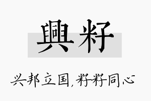 兴籽名字的寓意及含义