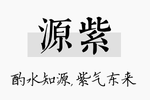 源紫名字的寓意及含义