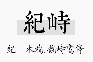 纪峙名字的寓意及含义