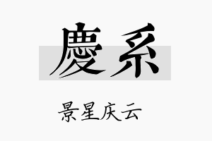 庆系名字的寓意及含义