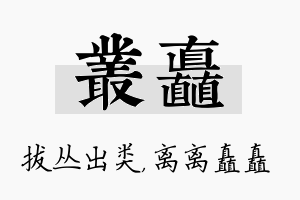 丛矗名字的寓意及含义