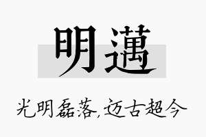 明迈名字的寓意及含义