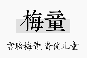 梅童名字的寓意及含义