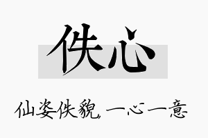 佚心名字的寓意及含义