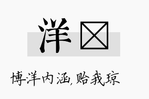 洋玘名字的寓意及含义