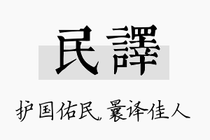 民译名字的寓意及含义