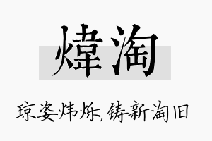 炜淘名字的寓意及含义