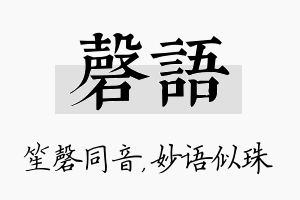 磬语名字的寓意及含义