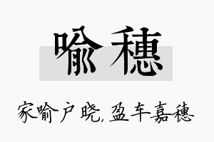 喻穗名字的寓意及含义