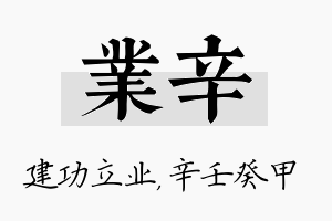 业辛名字的寓意及含义