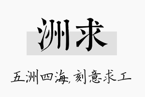 洲求名字的寓意及含义