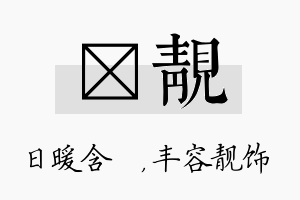 芃靓名字的寓意及含义