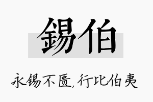 锡伯名字的寓意及含义