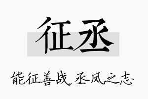 征丞名字的寓意及含义