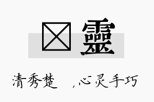 妘灵名字的寓意及含义