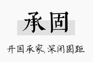 承固名字的寓意及含义