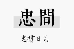 忠间名字的寓意及含义