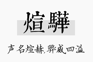 煊骅名字的寓意及含义