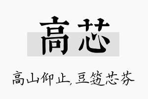 高芯名字的寓意及含义