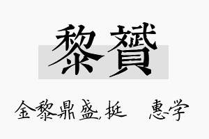 黎赟名字的寓意及含义