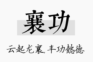 襄功名字的寓意及含义