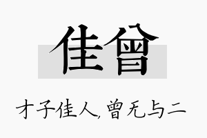 佳曾名字的寓意及含义