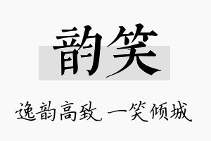 韵笑名字的寓意及含义