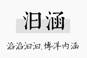 汩涵名字的寓意及含义