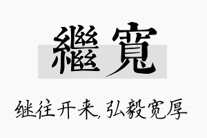 继宽名字的寓意及含义